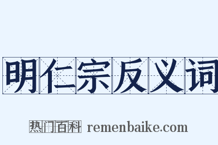 明仁宗反义词是什么意思的图片